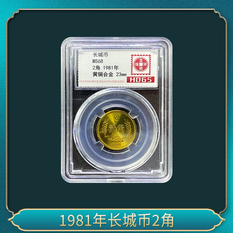 法定货币1981年长城币2角