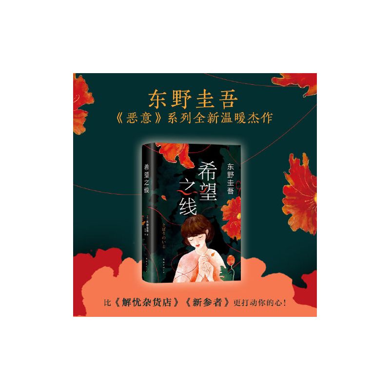 希望之线东野圭吾重磅新书恶意系列温暖杰作 豆瓣东野作品TOP5