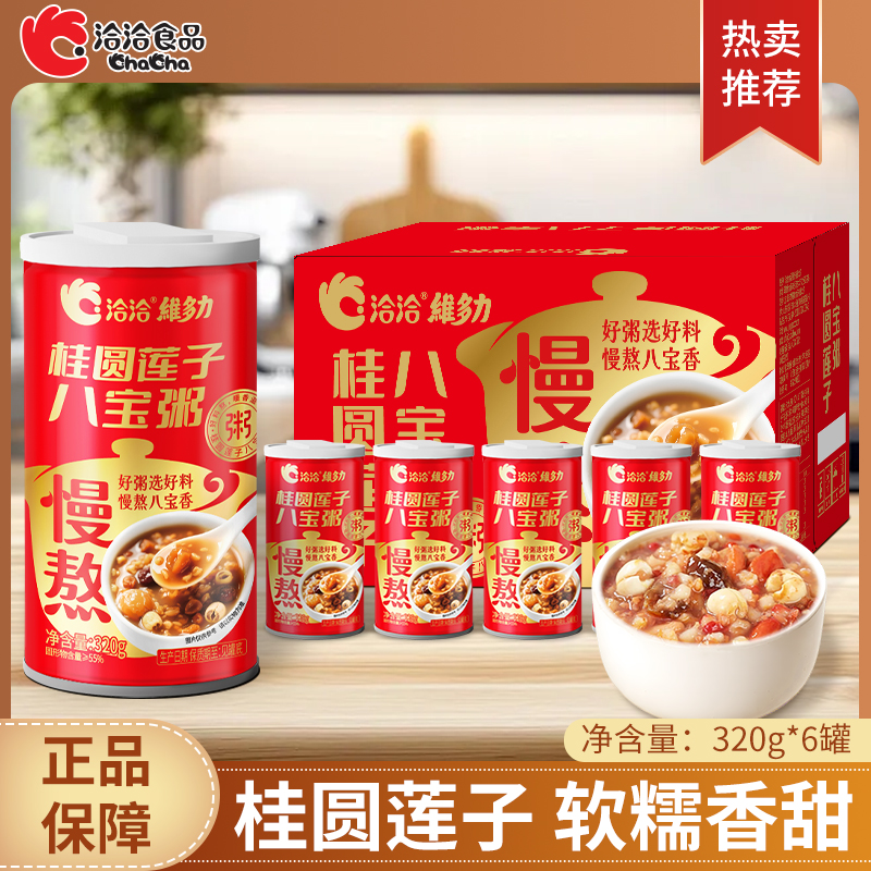 【洽洽八宝粥】桂圆莲子八宝粥320g*6罐装 慢熬健康营养早餐必备
