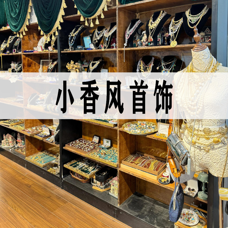 【小香风】原创多款可选耳饰项链