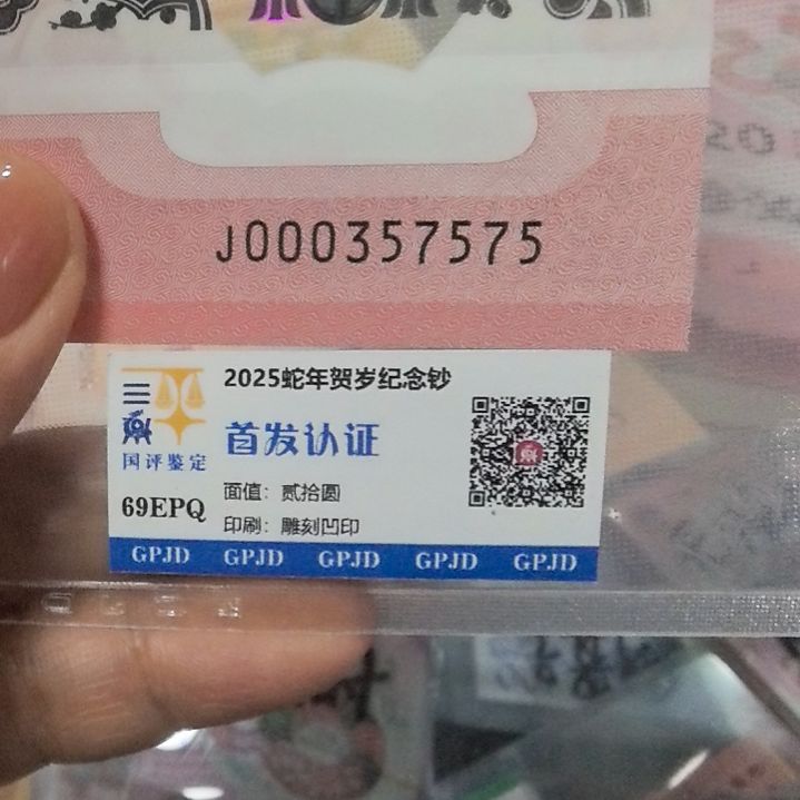 塑料蛇年生肖纪念钞000357575