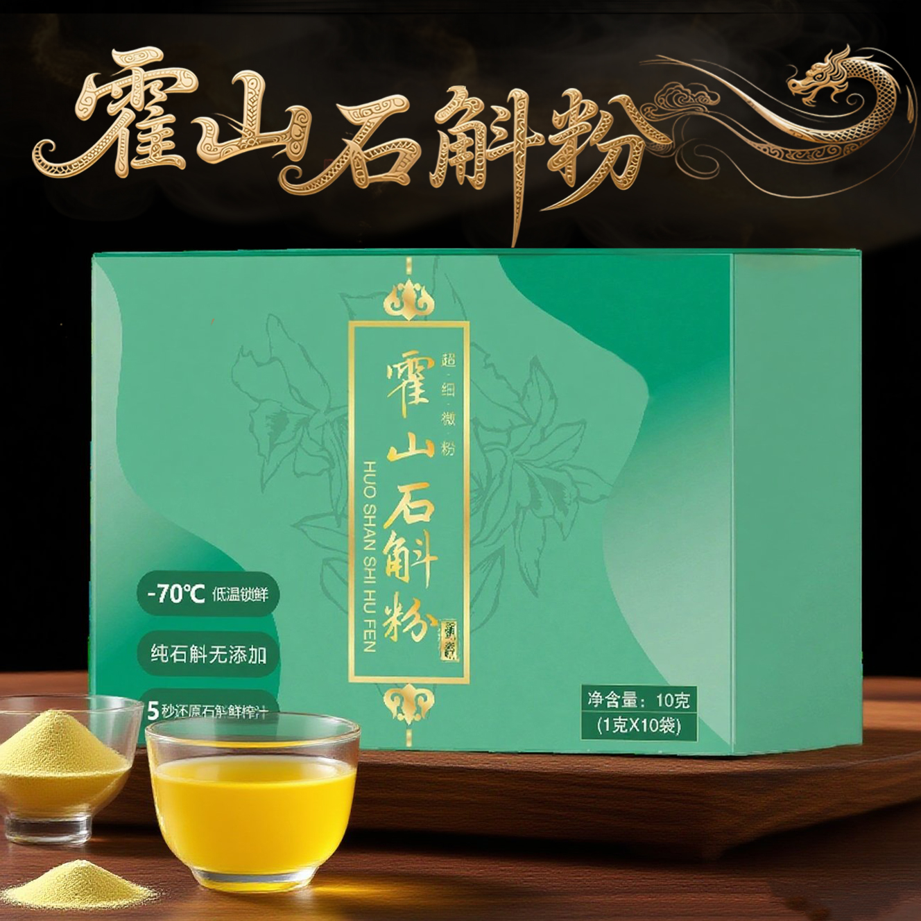 正宗霍山铁皮石斛超微细粉 中老年营养佳品 拍一发四 10g/盒
