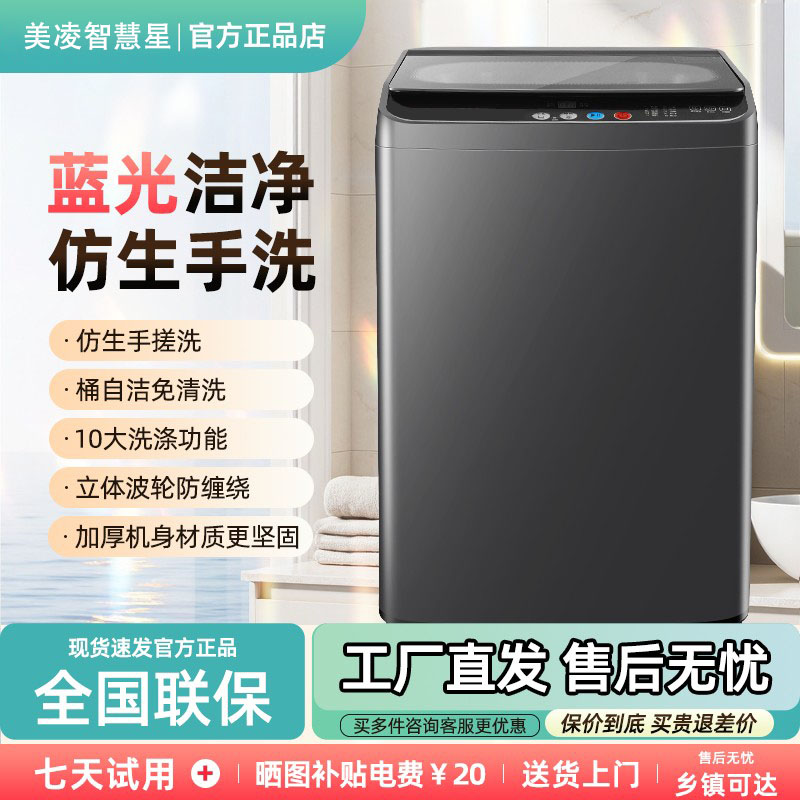 美凌智慧星【大件一桶洗】全自动家用波轮洗脱一体洗衣机大容量大件
