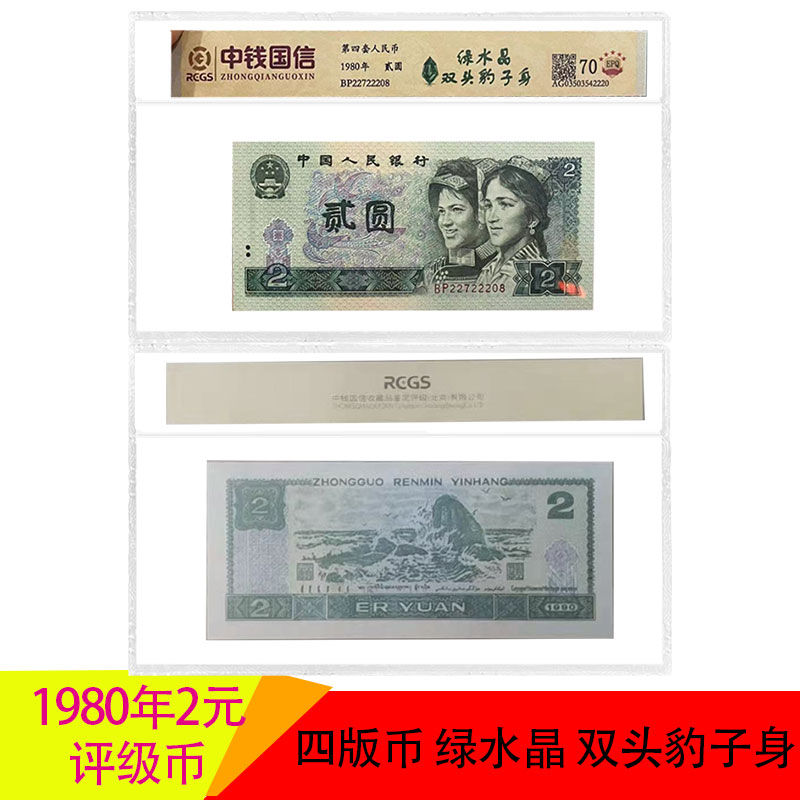 第四套人民币 1980年2元绿水晶 双头豹子身 号码随机 支持鉴定