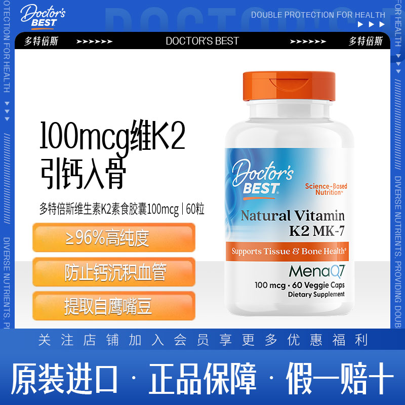 金达威Doctor's Best 多特倍斯美国维生素K2素食胶囊100mcg 60粒