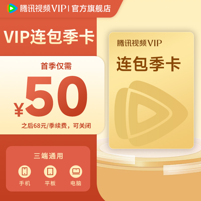 【我不是大师】腾讯视频VIP连包季卡 到账93天 不支持电视端 TL