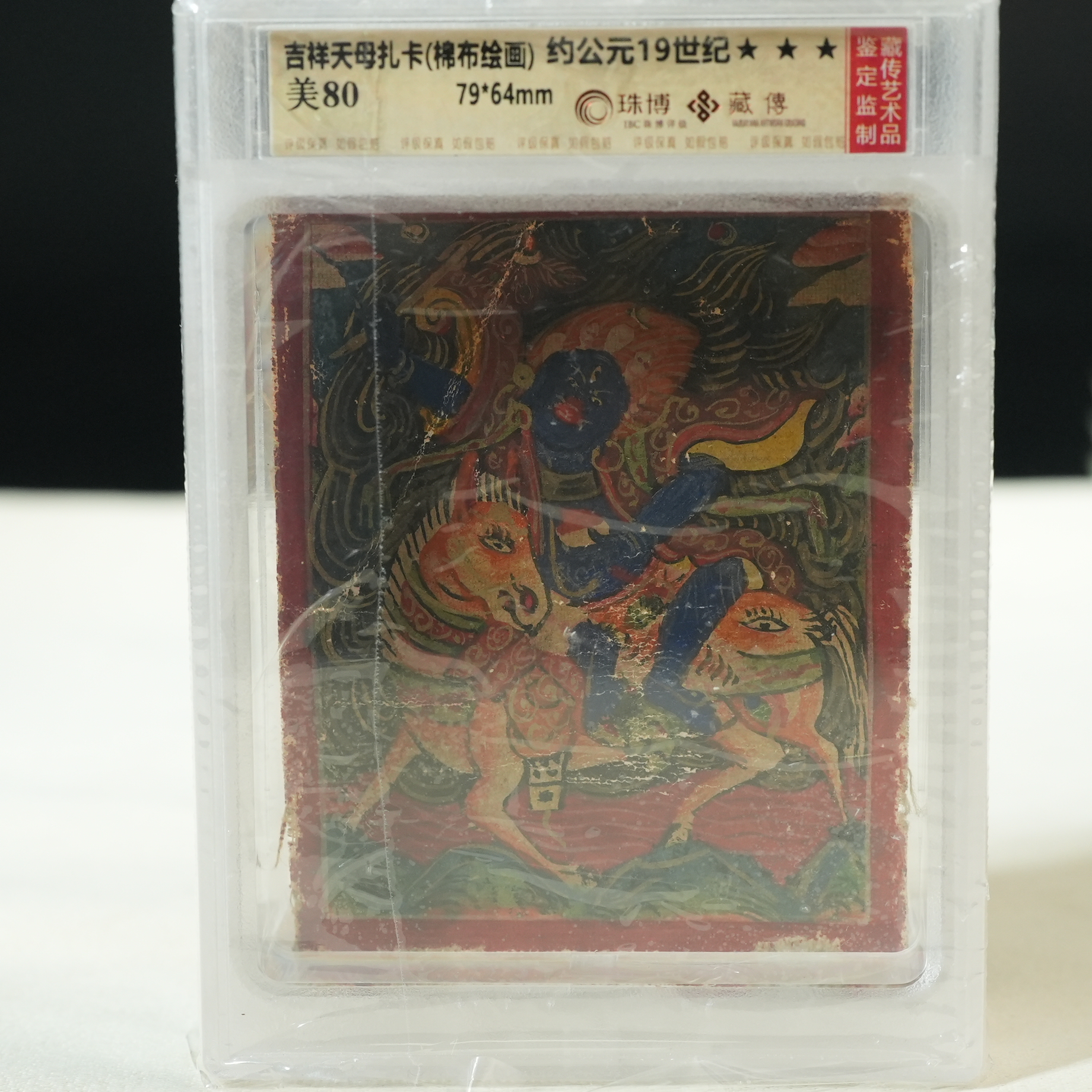 19世纪吉祥天母扎卡（棉布绘画）【古珠精选】AABS2501251010