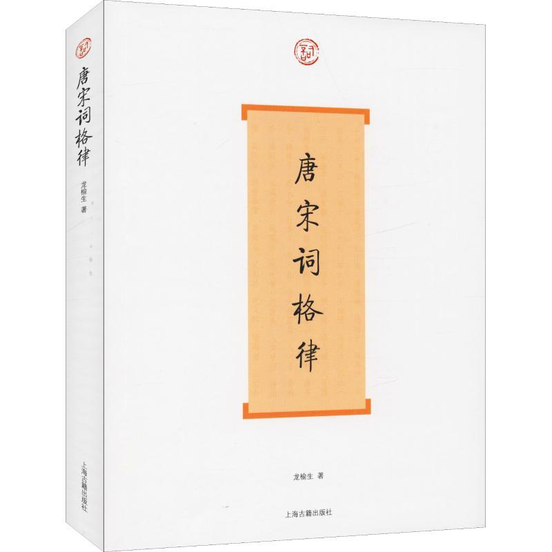 【正版新书】 唐宋词格律 龙榆生 97875552856 上海古籍出版社