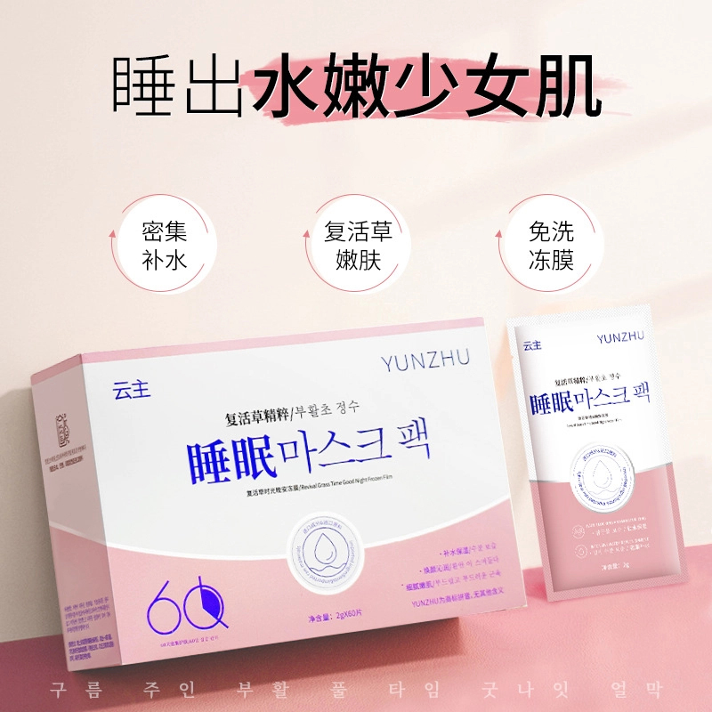 复活草时光晚安冻膜 补水嫩肤保湿紧致睡眠面膜免洗