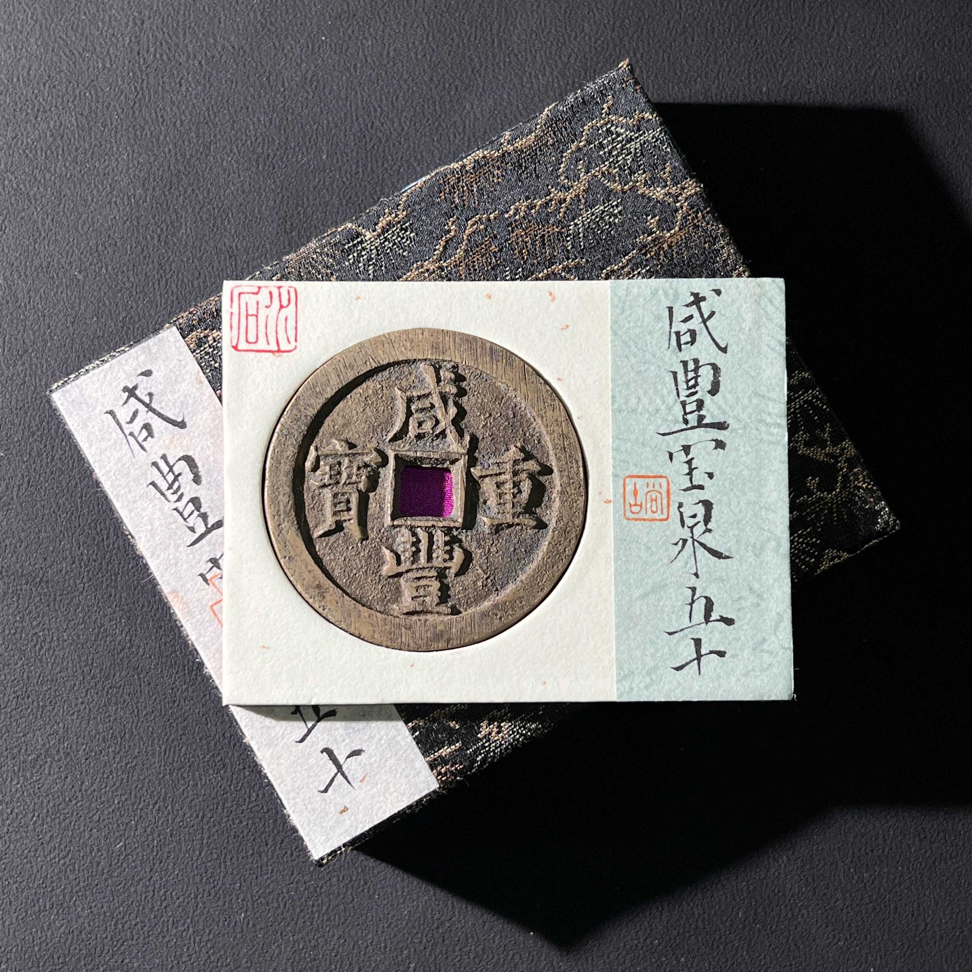 H9 清代 咸丰重宝 宝泉五十 水石评级86 95013074