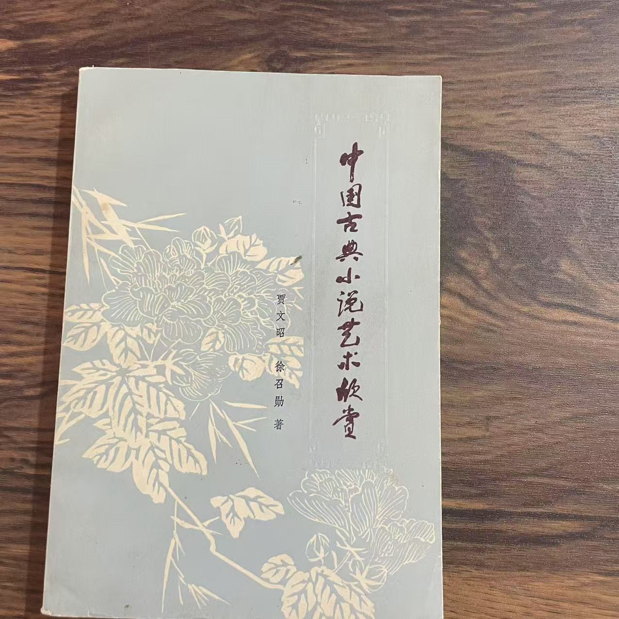 8新  中国古典小说艺术欣赏 二手书轻微瑕疵 品相以直播间为主