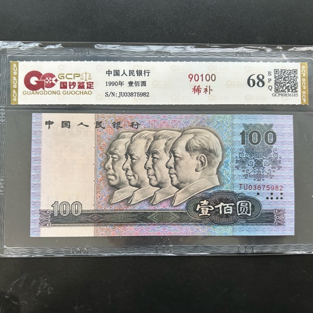 第四套人民币1990年壹佰圆中国梦补号自选号评级68