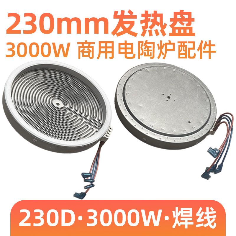 230mm3000w【商用电陶炉发热盘】大功率光波炉电炉发热丝炉芯配件