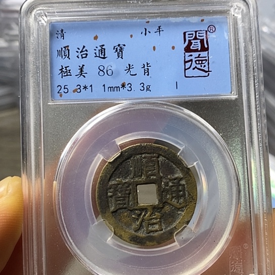铜闻博文化顺治通宝