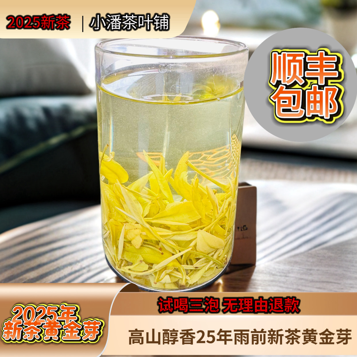 雨前新茶高山黄金芽 自带蜜香醇香 爽口甘甜