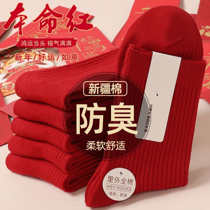 红色本命年袜子男女棉袜双针中筒袜秋冬厚款吸汗防臭脚长筒袜子