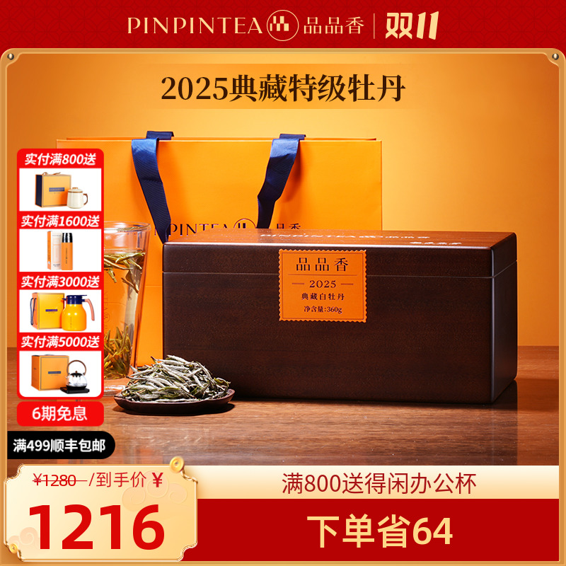 品品香2025典藏明前特级白牡丹360克福鼎白茶木箱收藏装花蜜香