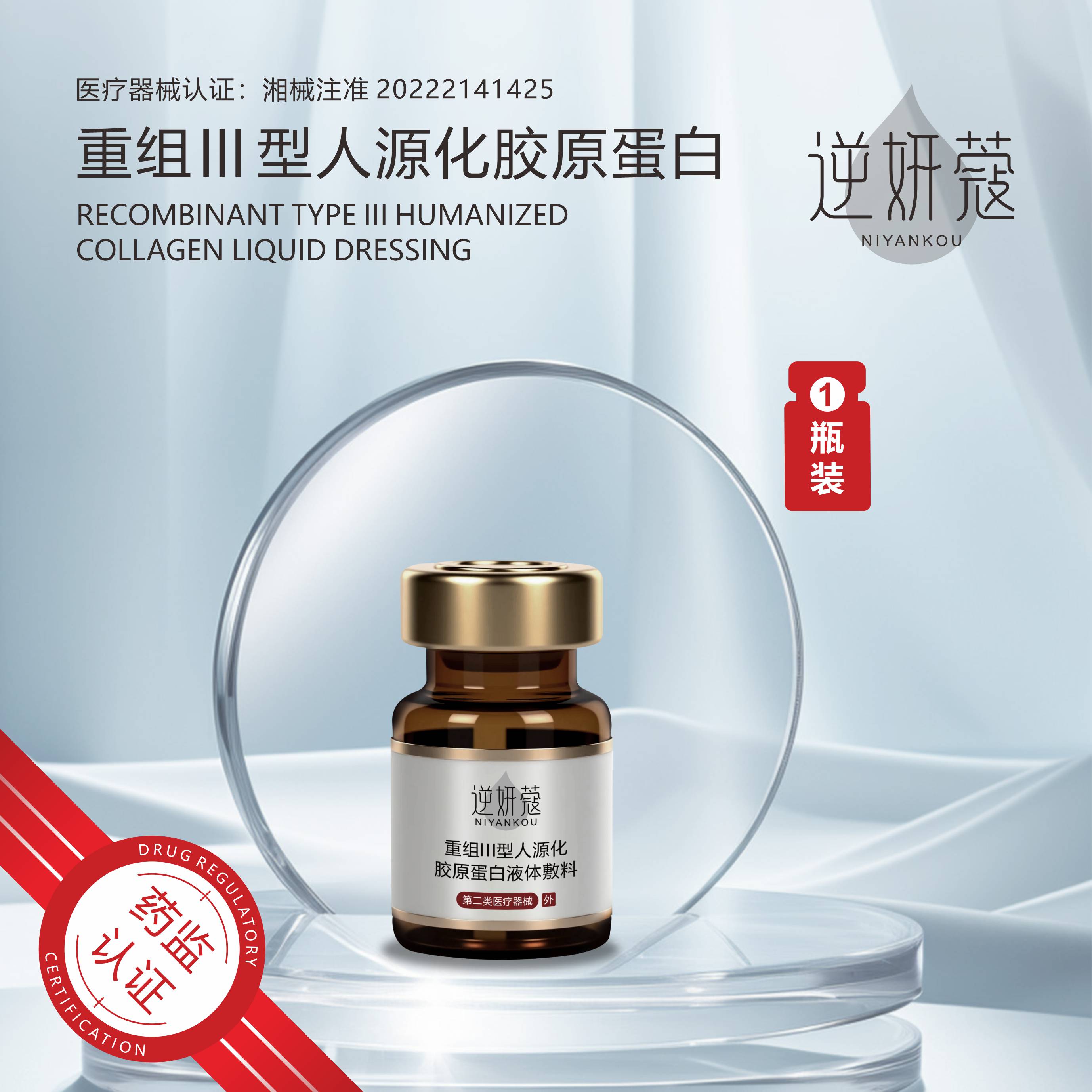 逆妍蔻5ml/瓶 1瓶 重组三型人源化胶原蛋白液体敷料