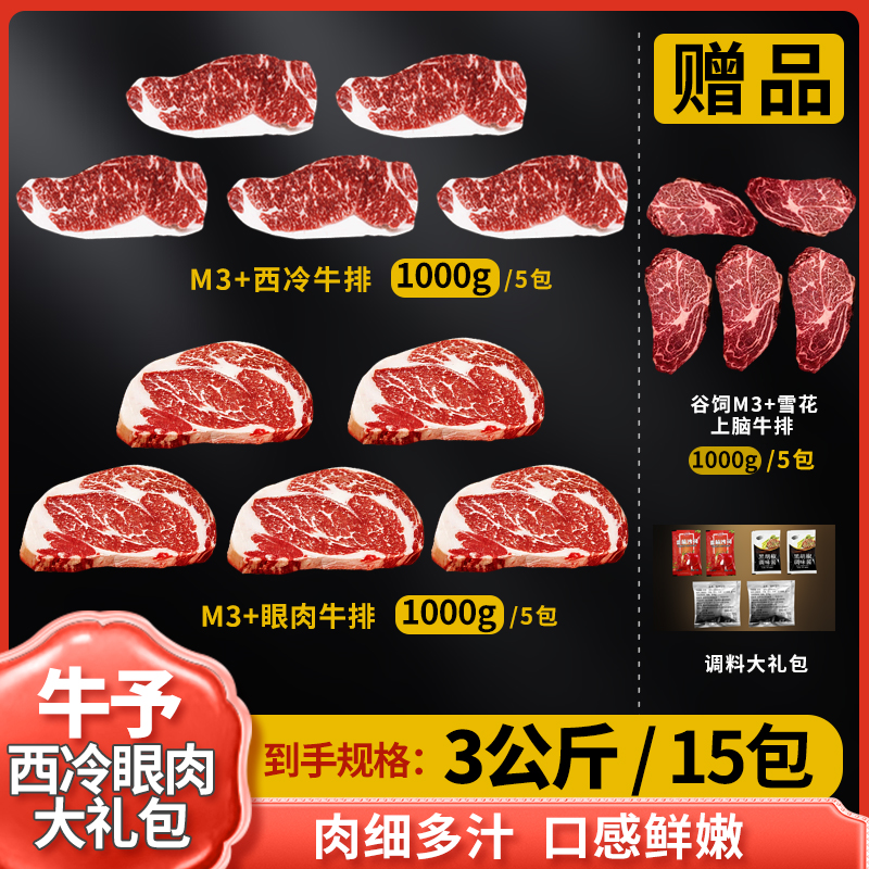 原切牛排【牛予和牛】M3+西冷眼肉牛排大礼包 3000g国产谷饲