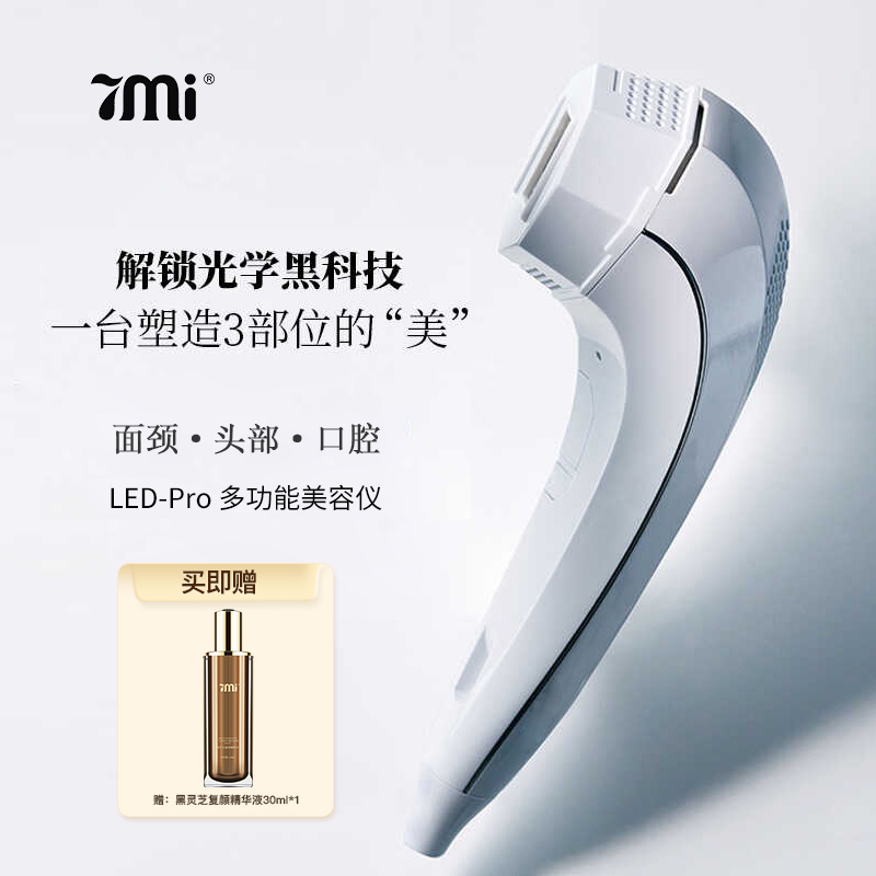 7Mi LED Pro红蓝光大功率多功能嫩肤美发美牙护理美容仪