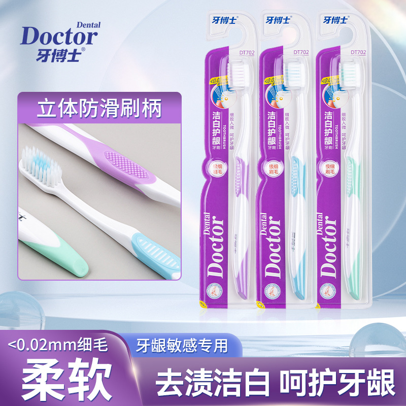 牙博士洁白护龈牙刷DT702高档细丝软毛牙刷独立包装正品