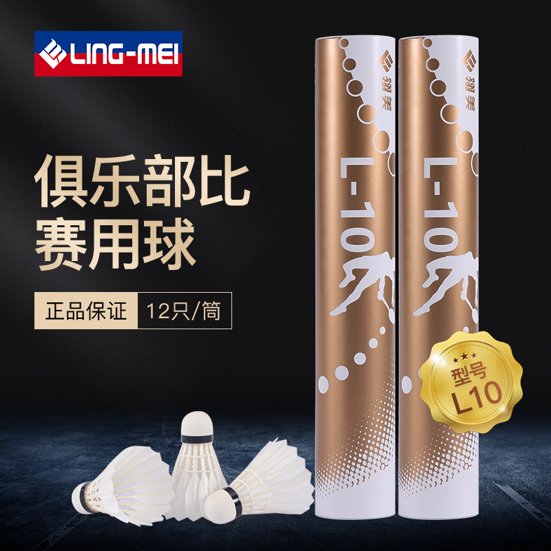 Ling-mei/翎美羽毛球L10鹚鸪鸭全圆比赛用球耐打飞行稳定12只装