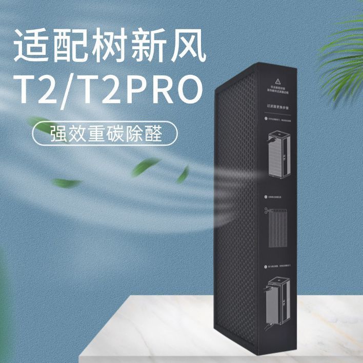 适配树新风空气净化器滤芯t2pro除甲醛雾霾pm2.5树新风t2pro滤芯