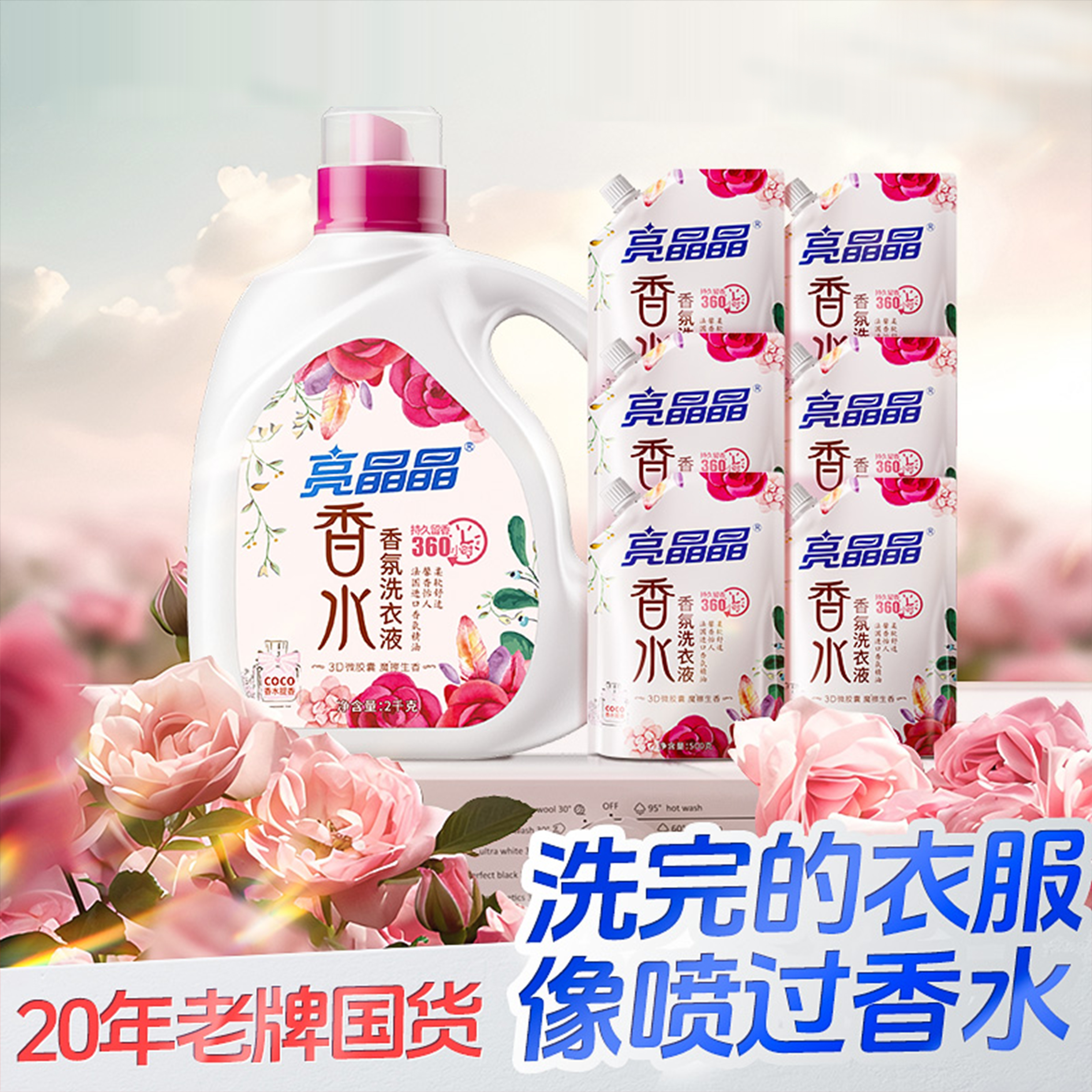 亮晶晶CoCo香氛洗衣液【10斤装】1瓶6袋家庭实惠组合装