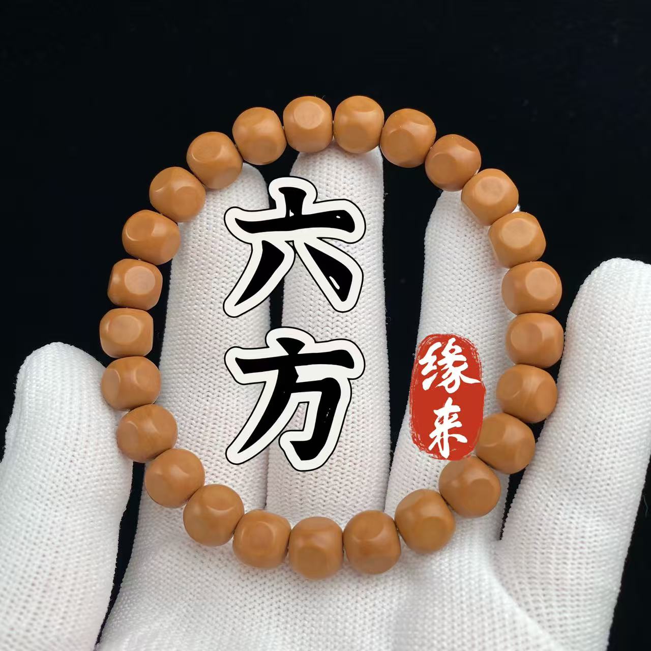 【缘来猴头】精品精工六方猴头核桃手串精挑全品核桃手串全品10mm