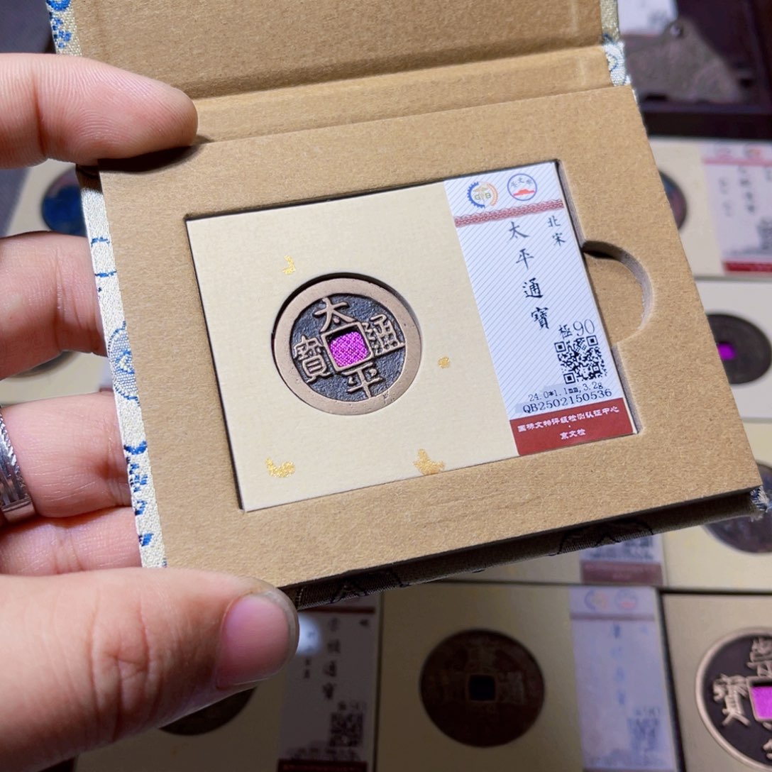 铜无*沐源文化太平通宝0536