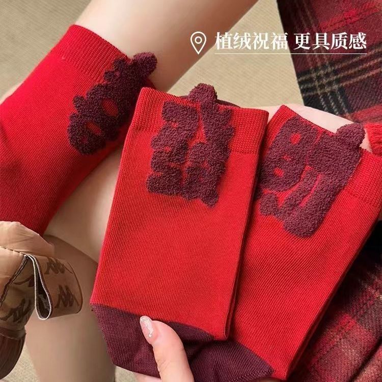 2025新年红袜子女本命年长筒袜百搭ins植绒中筒袜保暖提花堆堆袜