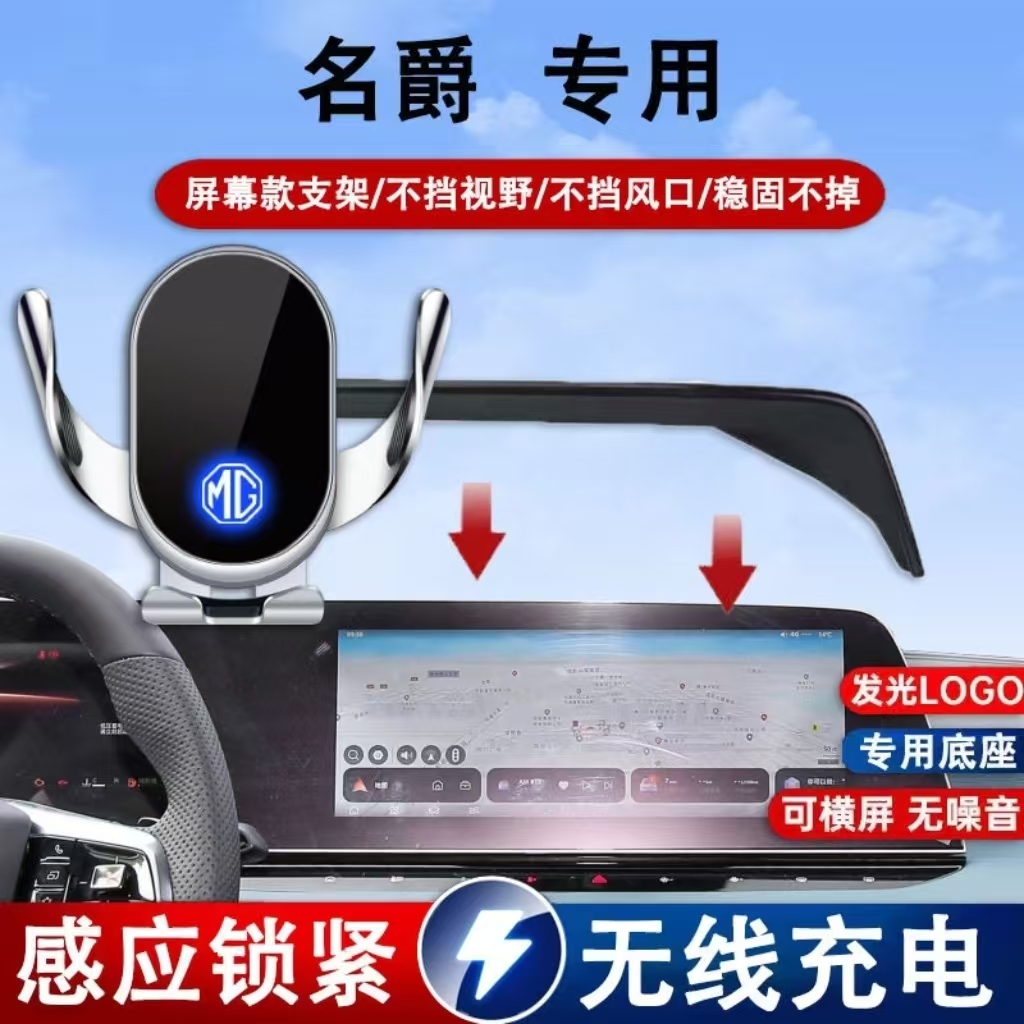 名爵MG7/MG5/MG4屏幕款专车专用手机支架车载无线充电汽车用品