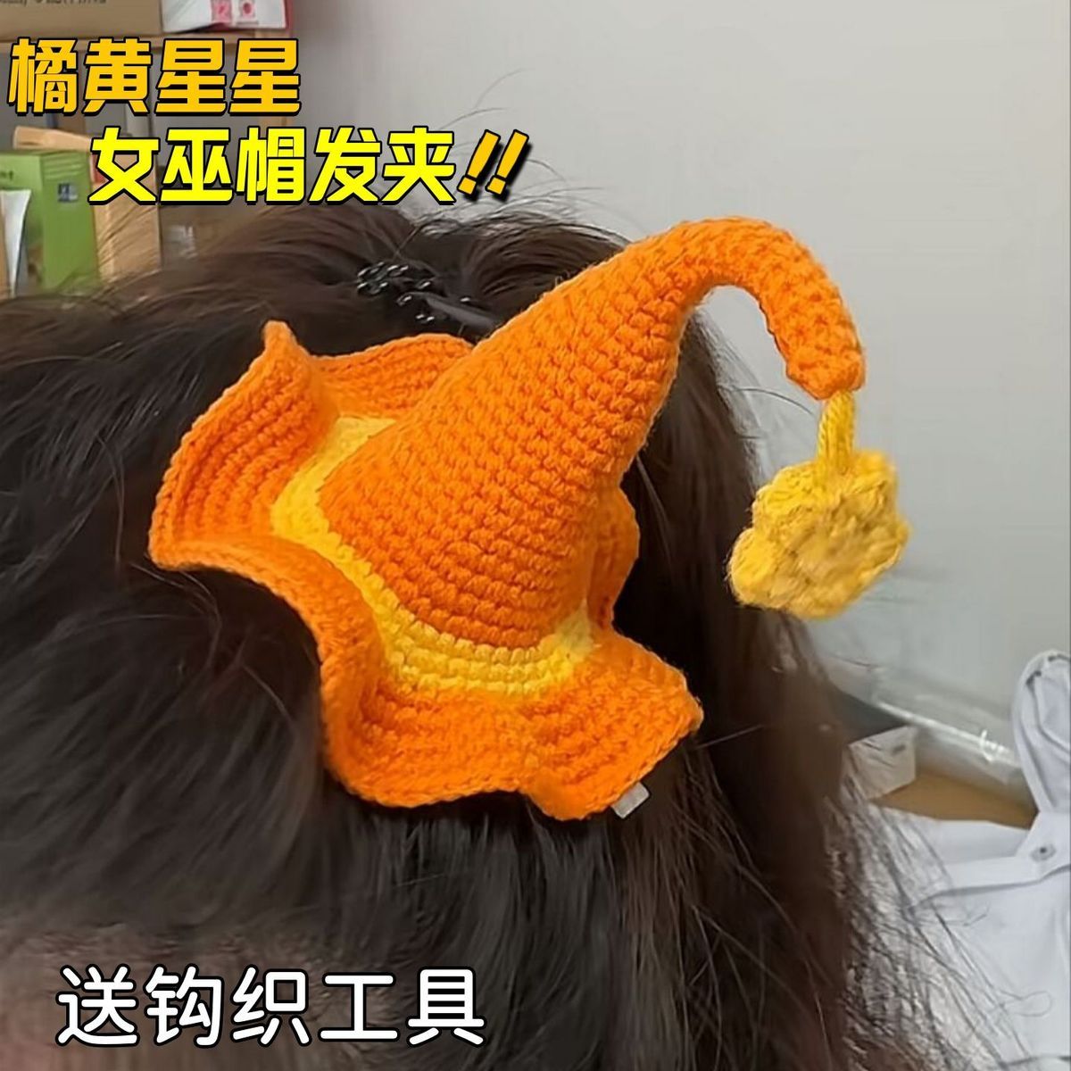 小精灵帽子发夹手工diy材料包钩织迷你发夹女巫帽万圣节礼物