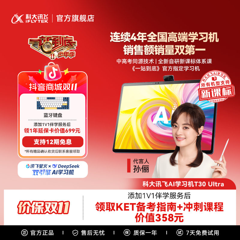 【双11】科大讯飞AI学习机T30 Ultra 《一站到底》官方指定学习机