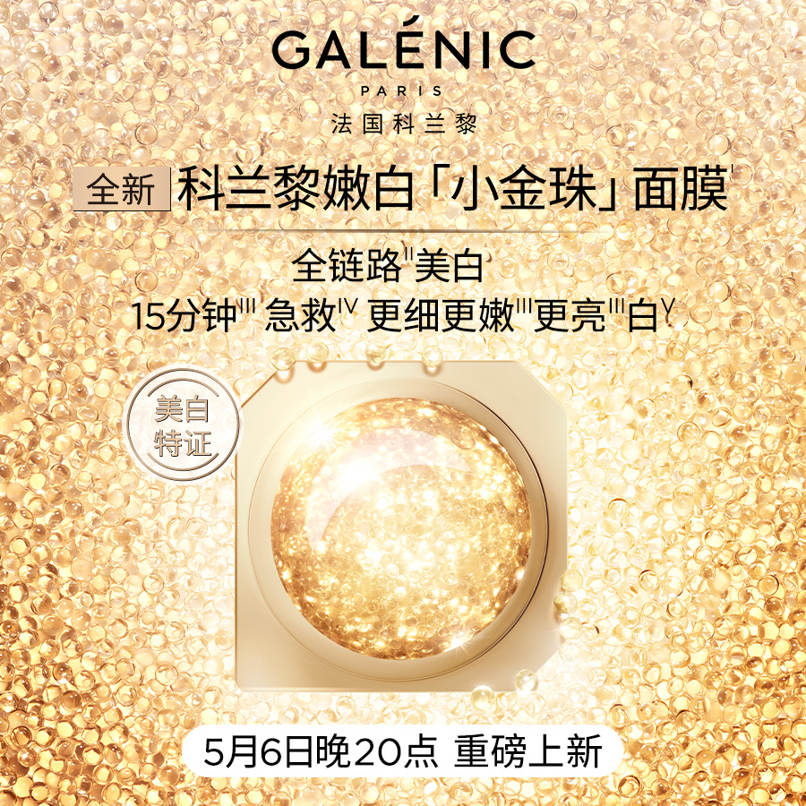 法国科兰黎嫩白小金珠面膜18颗 美白淡斑sh
