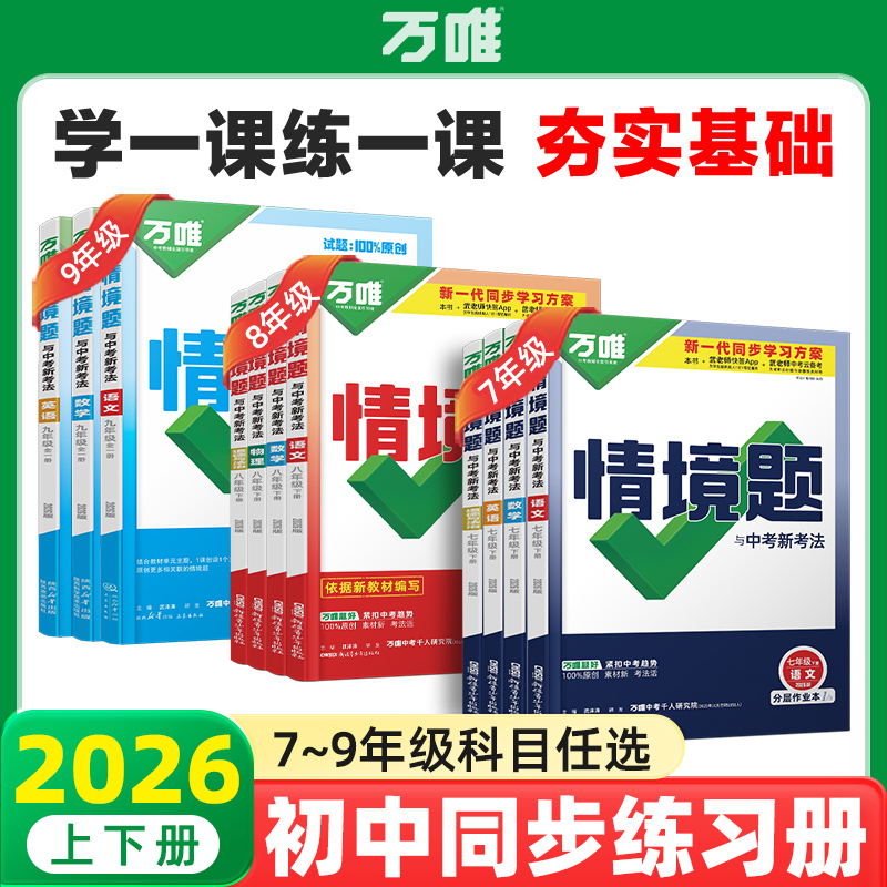 万唯中考同步情境题2026初中上下册基础题同步讲解一课一练