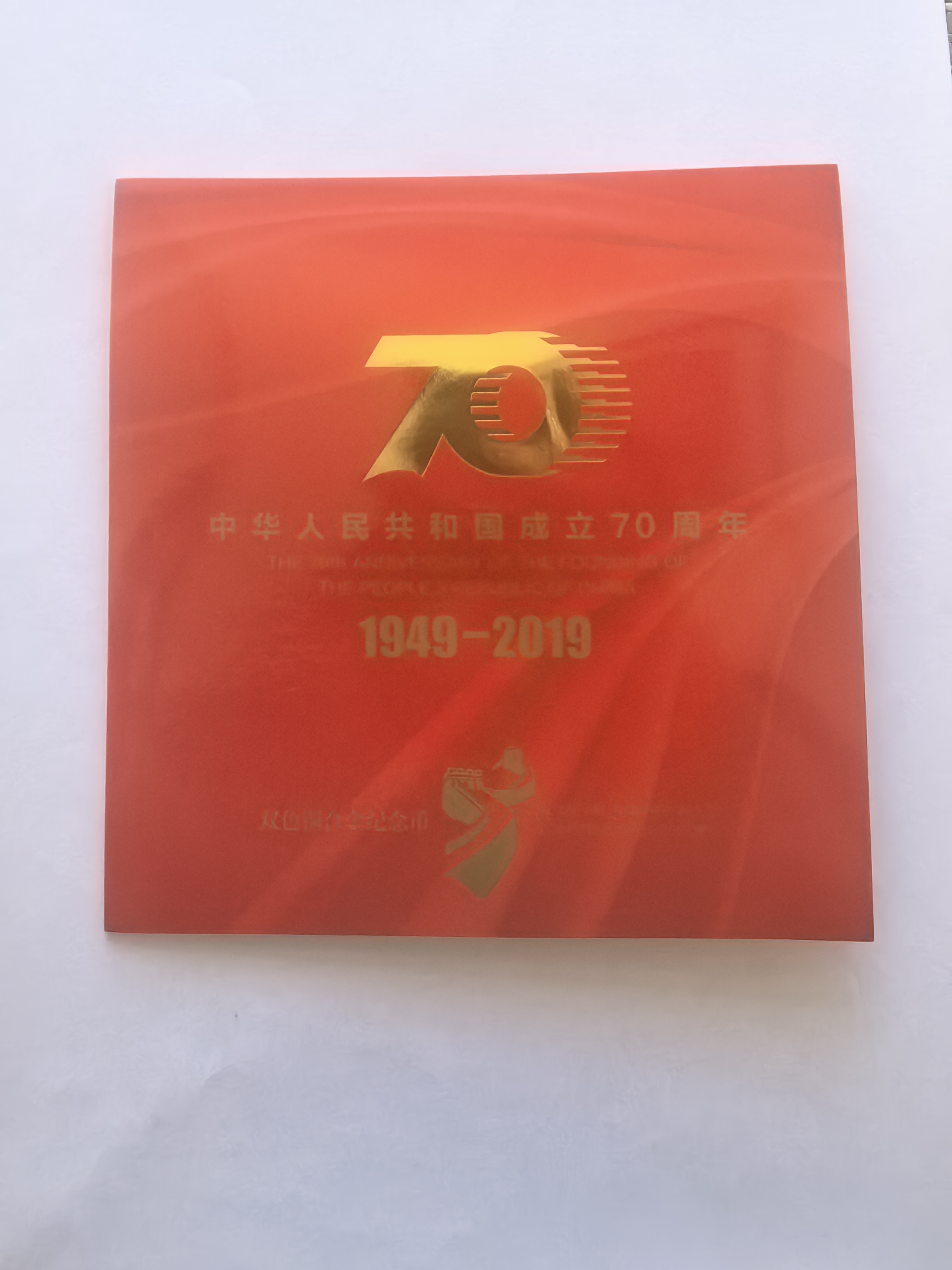 法定货币建国70周年纪念币