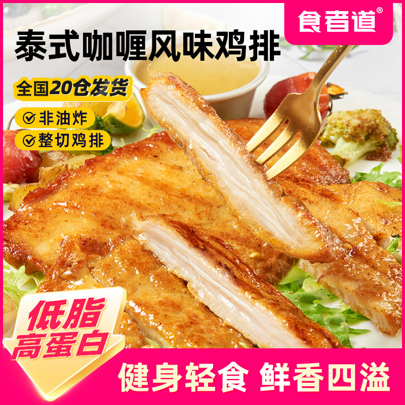【食者道】泰式咖喱鸡排鸡胸肉半成品早餐速食鸡扒低脂轻食健身代餐