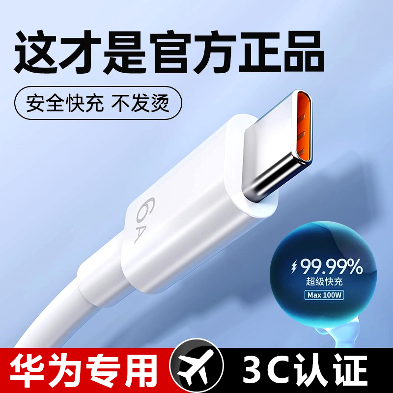 适用华为超级快充电线6A数据线Type-C原mate70手机官方正品充电器