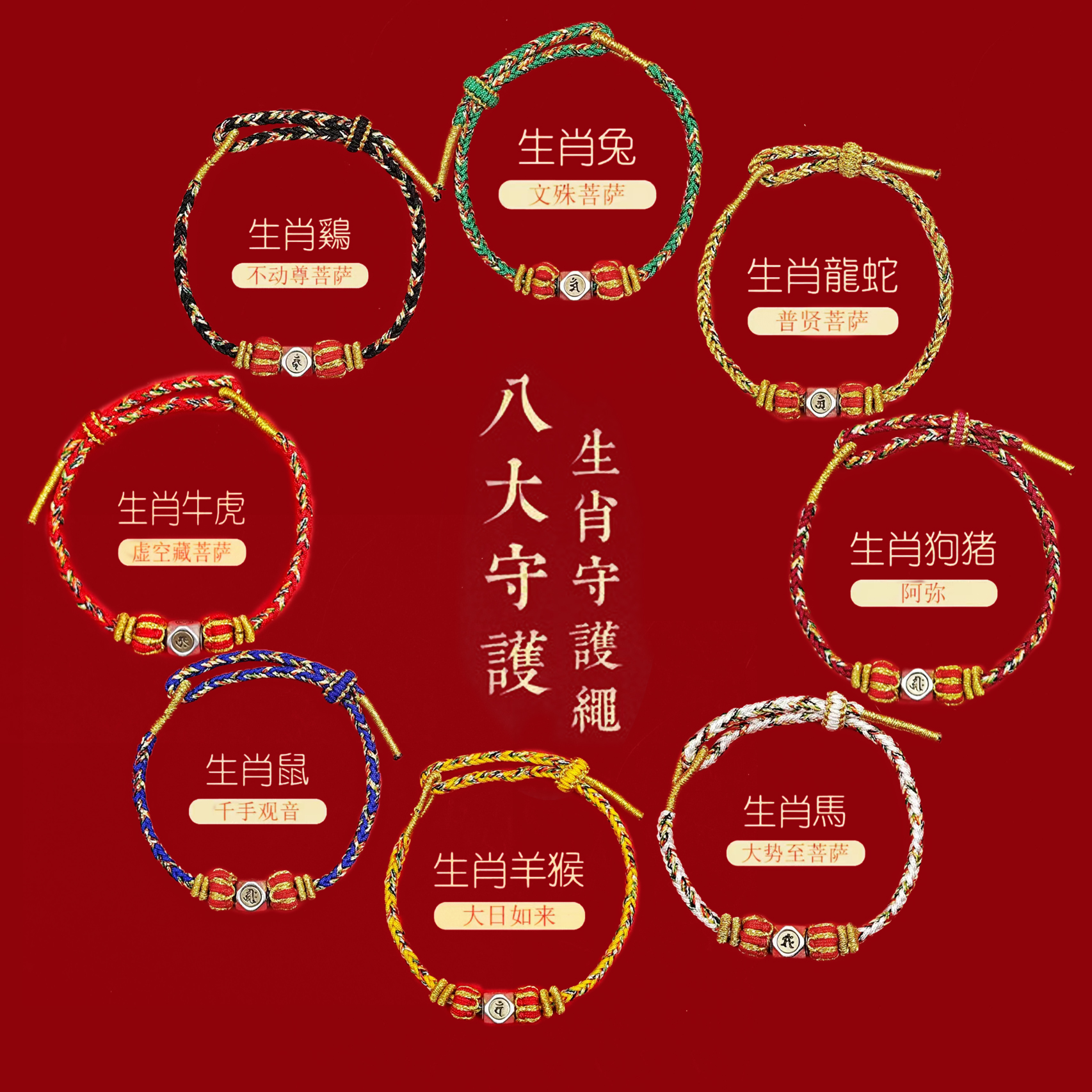 合金手链 九华山官方正品手工生肖牛红手绳情侣八大守护神手链