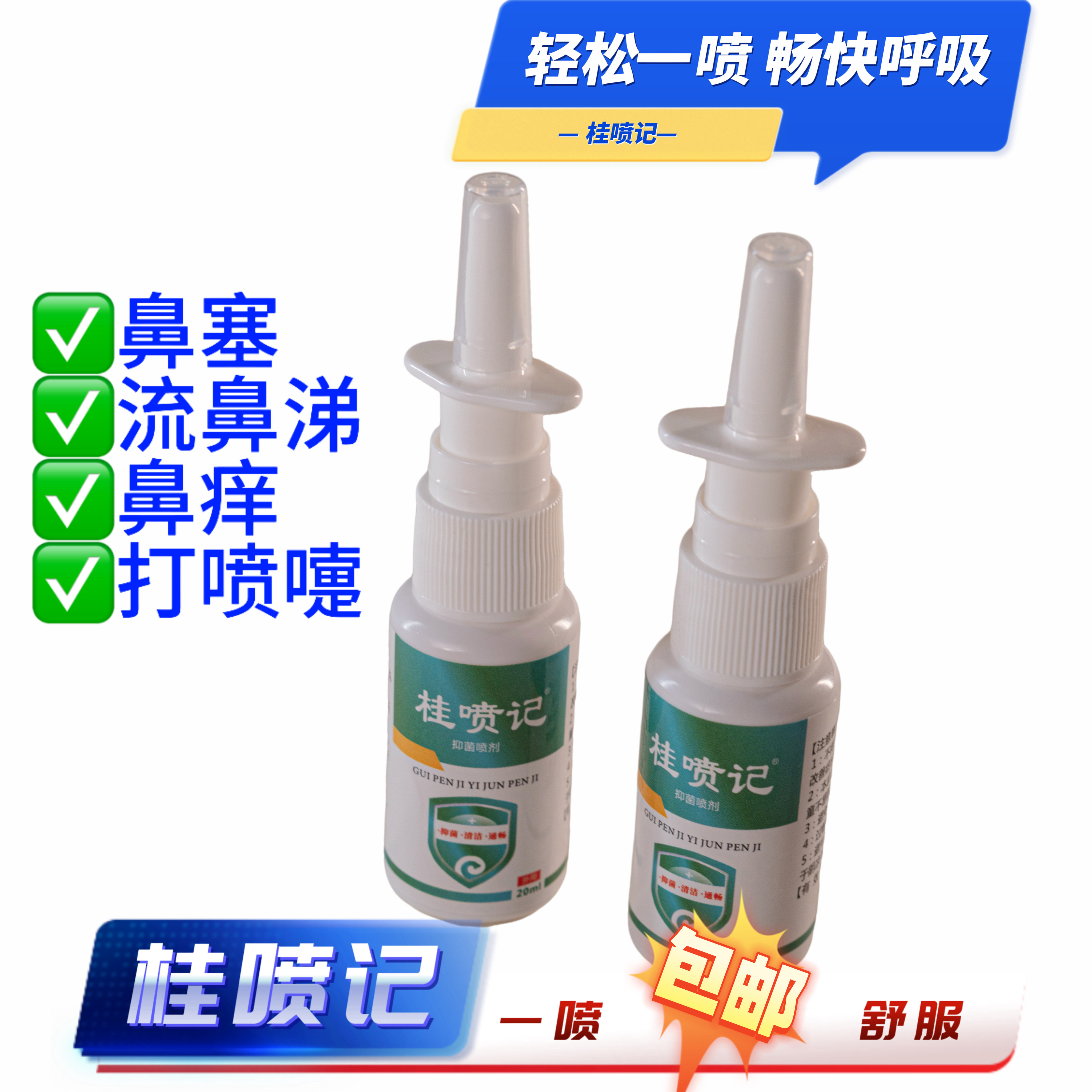桂喷记抑菌喷剂皮肤外用抑菌清洁通畅