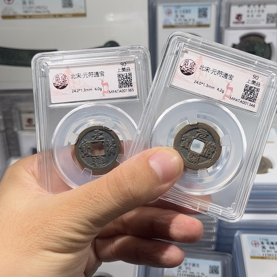 铜元符通宝 福利1111
