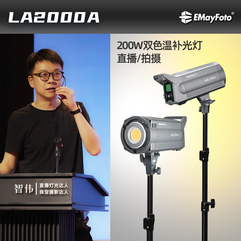 智伟推荐 LA-2000A专业直播摄影补光灯珠宝鞋包直播拍摄硬光灯