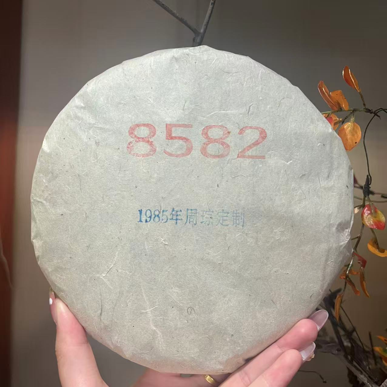 【言老师专属】1985年 8582 普洱茶生茶357g