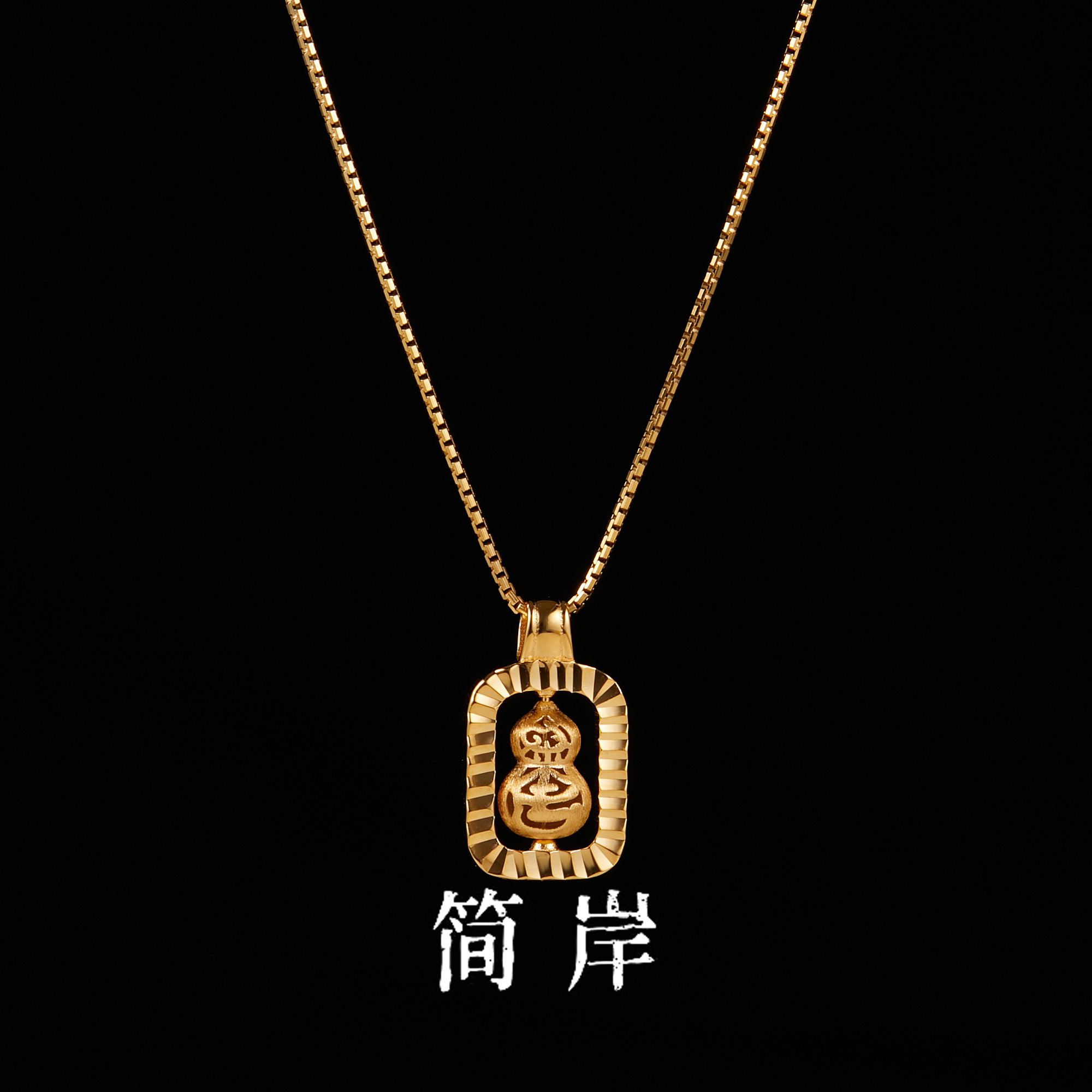 jeshore/简岸 坠链均925银 方糖葫芦吊坠项链45+5CM