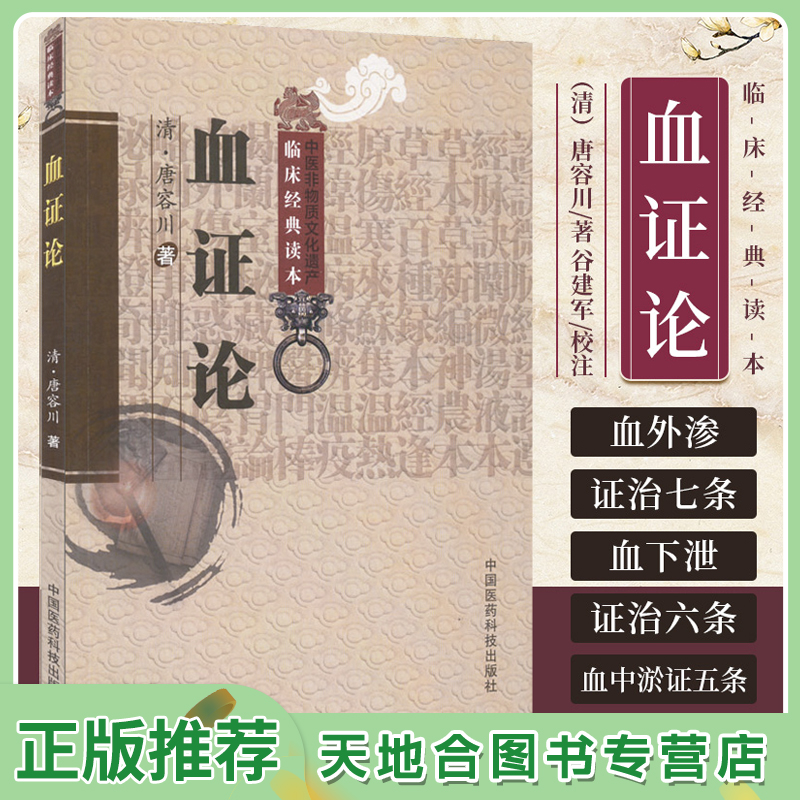 【天地合】血证论临床经典读本血证论 清 唐容著 谷建军