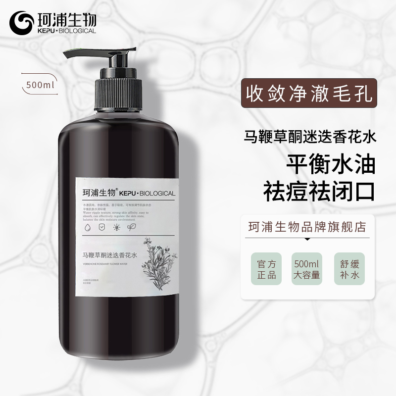 马迷纯露水膜马鞭草酮迷迭香去闭口油痘湿敷爽肤水大瓶500ml