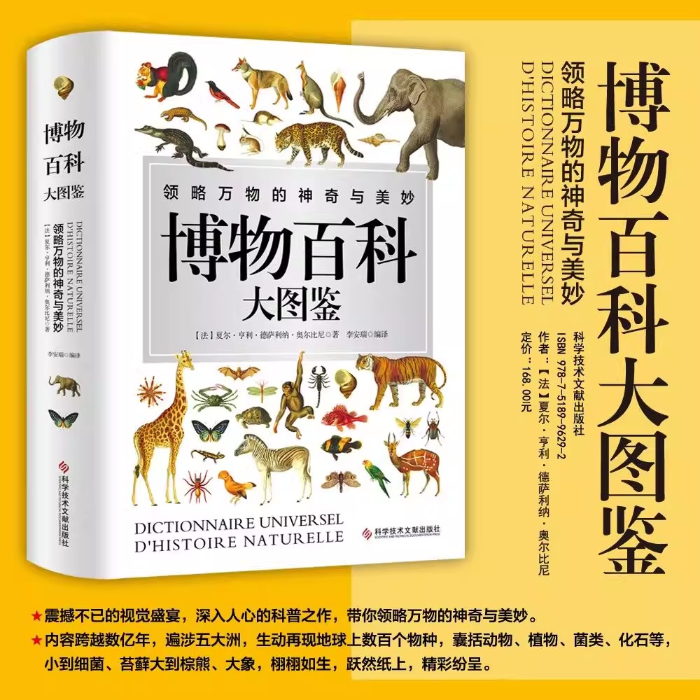 博物百科大图鉴 著名博物学家带来动物植物菌类化石等视觉盛宴