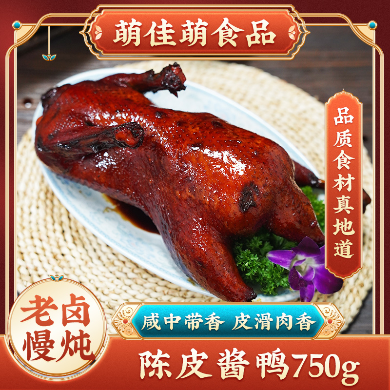 萌佳萌 新鲜酱卤陈皮酱鸭750g