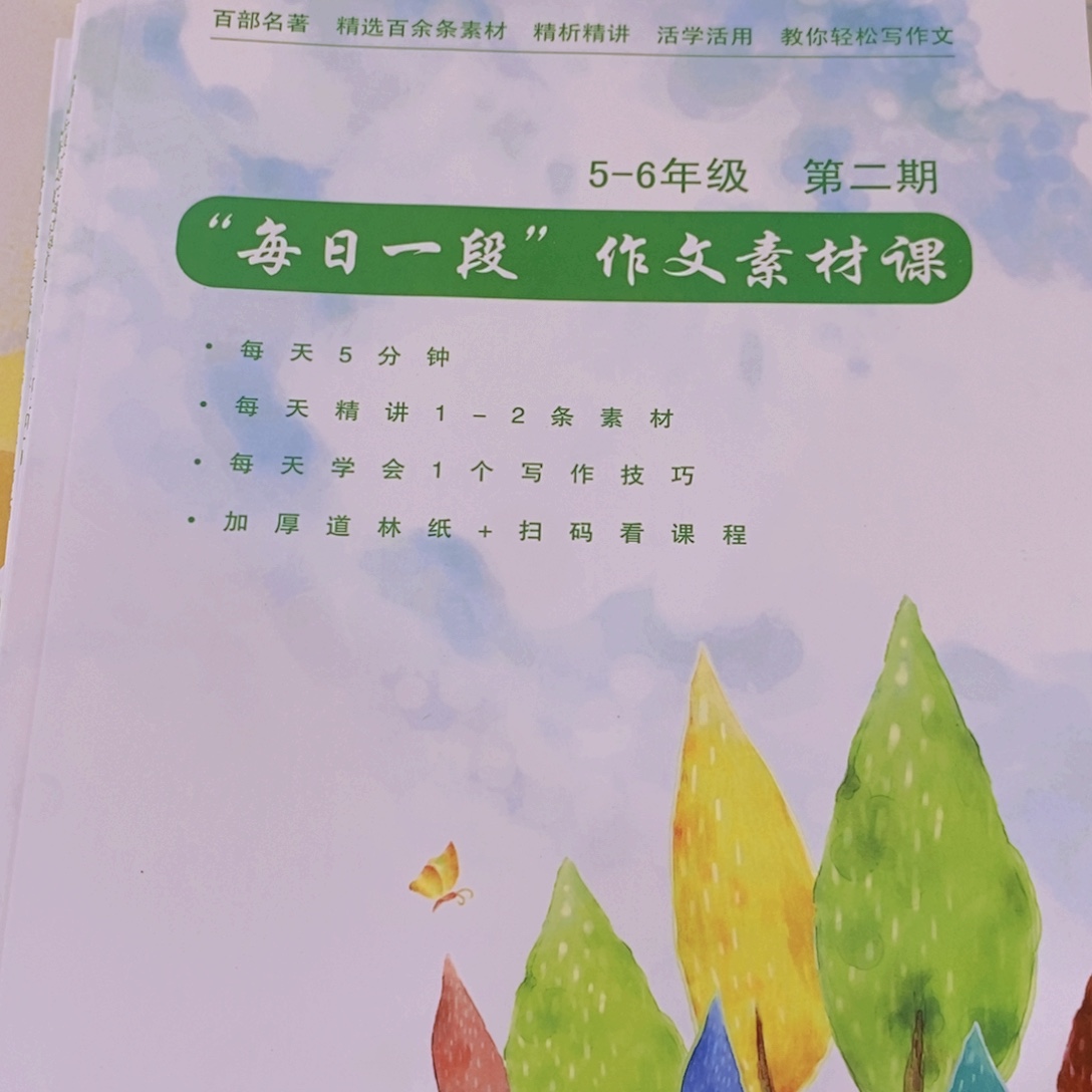 5-6年级每日一段作文素材课